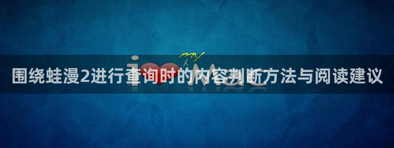 韩国漫画:围绕蛙漫2进行查询时的内容判断方法与阅读建议