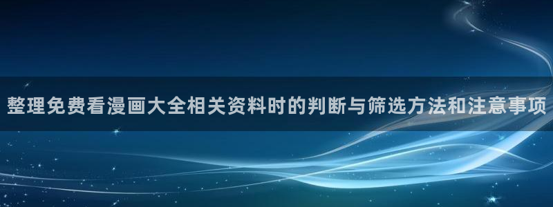 免费漫画软件